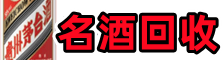 鸡西市德才名酒回收店